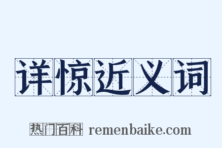 详惊近义词是什么意思的图片